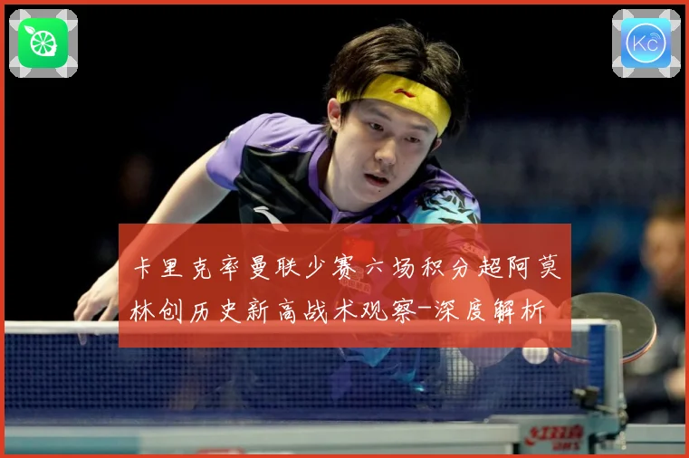 卡里克率曼联少赛六场积分超阿莫林创历史新高战术观察-深度解析