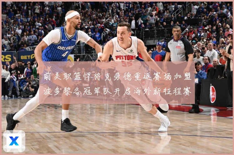 前美职篮悍将克劳德重返赛场加盟波多黎各冠军队开启海外新征程赛场复盘-深度解析