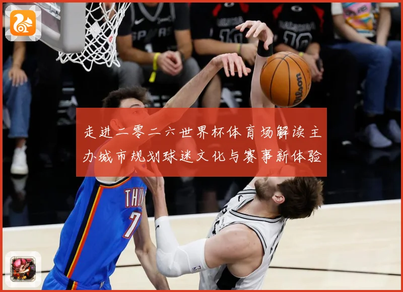 走进二零二六世界杯体育场解读主办城市规划球迷文化与赛事新体验数据研判-深度解析