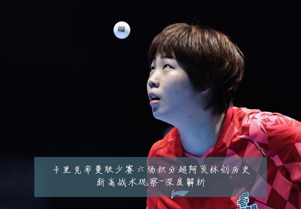 卡里克率曼联少赛六场积分超阿莫林创历史新高战术观察-深度解析