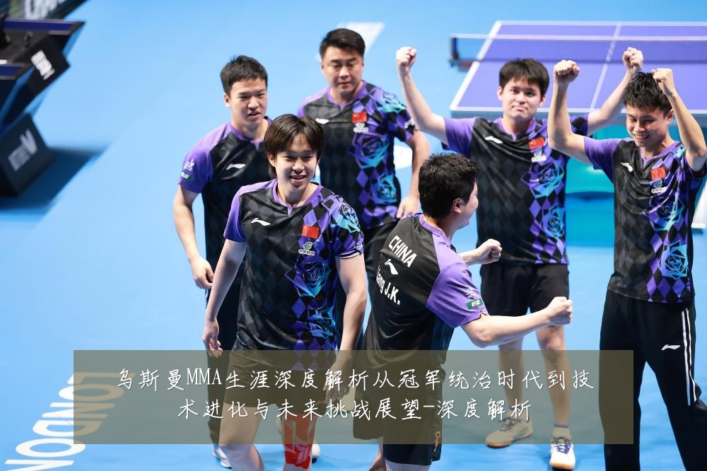 乌斯曼MMA生涯深度解析从冠军统治时代到技术进化与未来挑战展望-深度解析