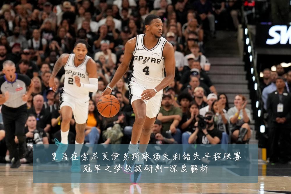 皇马在索尼莫伊克斯球场失利错失半程联赛冠军之梦数据研判-深度解析