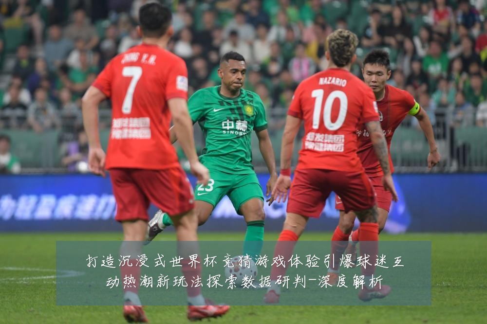 打造沉浸式世界杯竞猜游戏体验引爆球迷互动热潮新玩法探索数据研判-深度解析