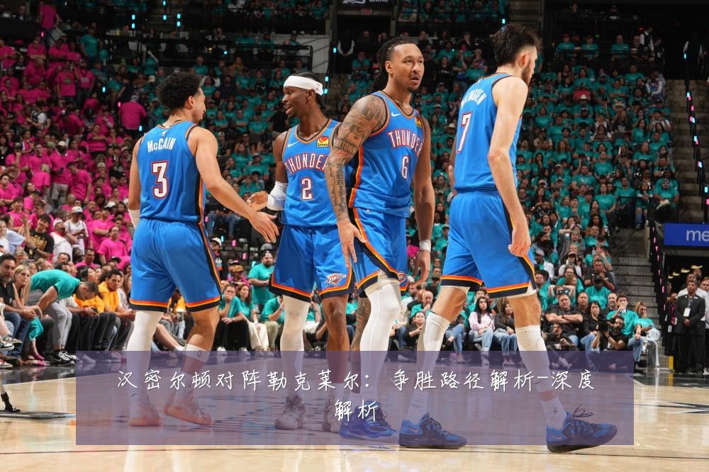 汉密尔顿对阵勒克莱尔：争胜路径解析-深度解析