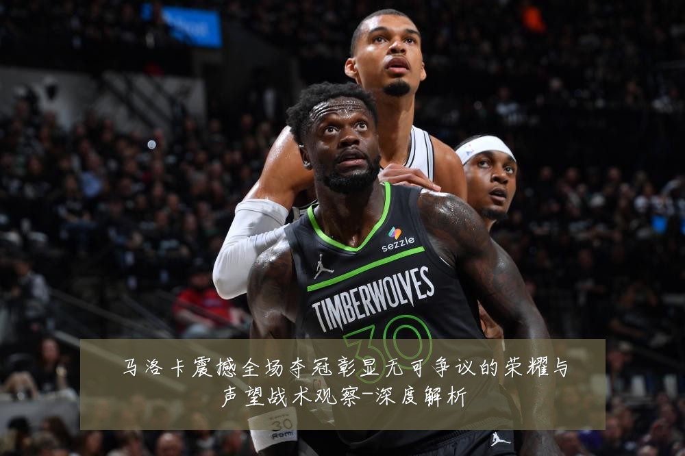 马洛卡震撼全场夺冠彰显无可争议的荣耀与声望战术观察-深度解析
